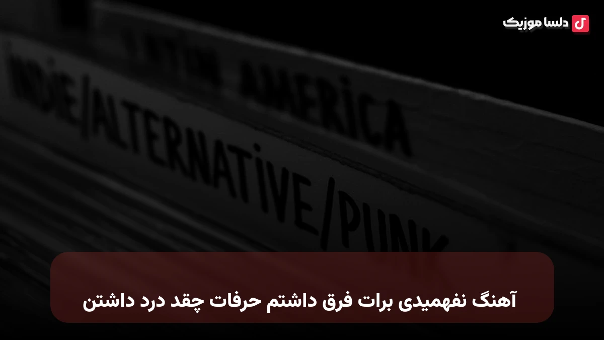 نفهمیدی برات فرق داشتم حرفات چقد درد داشتن صدای زن